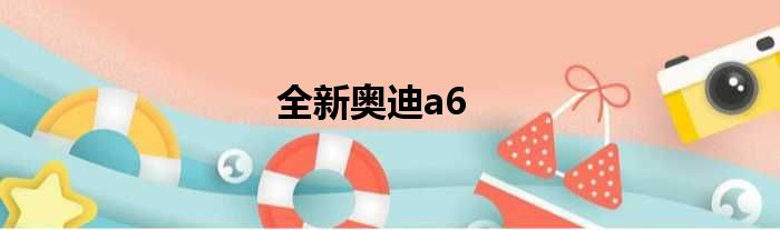 全新奥迪a6