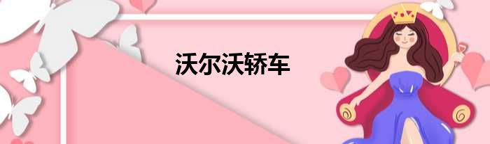 沃尔沃轿车
