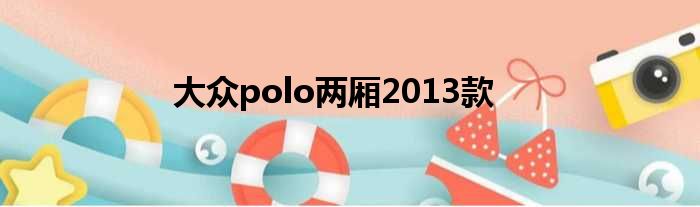 大众polo两厢2013款