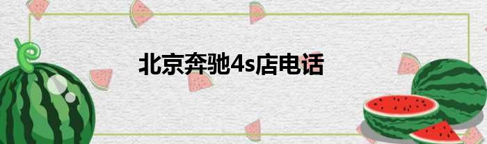 北京奔驰4s店电话