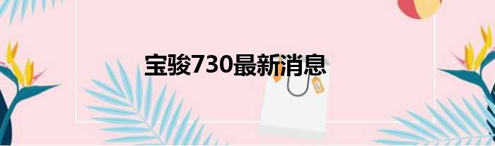 宝骏730最新消息