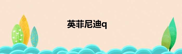 英菲尼迪q
