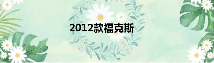 2012款福克斯