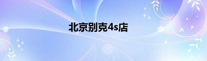 北京别克4s店