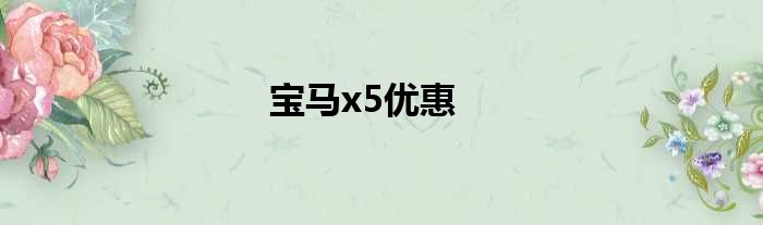 宝马x5优惠
