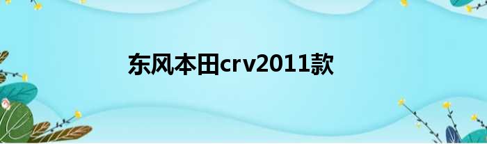 东风本田crv2011款