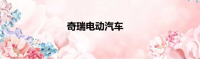 奇瑞电动汽车