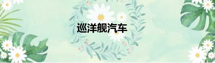 巡洋舰汽车