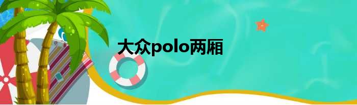大众polo两厢