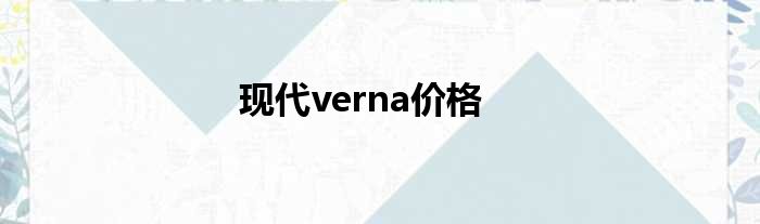 现代verna价格
