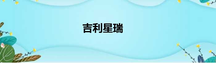 吉利星瑞