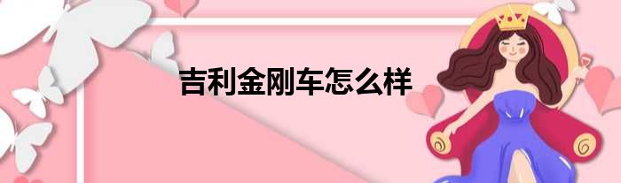 吉利金刚车怎么样