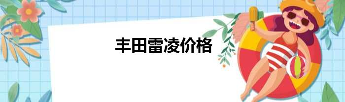丰田雷凌价格