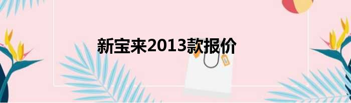 新宝来2013款报价