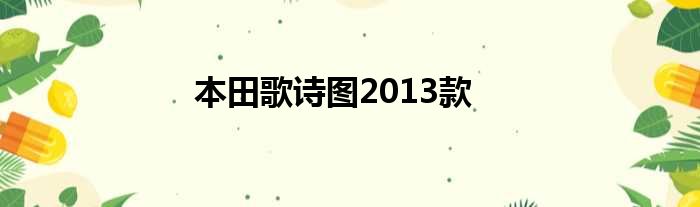 本田歌诗图2013款