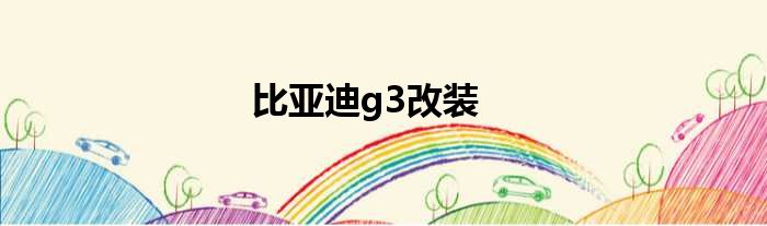 比亚迪g3改装