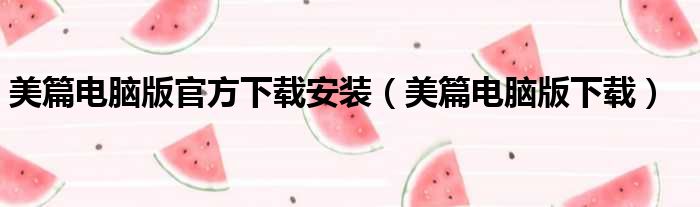 美篇电脑版官方下载安装（美篇电脑版下载）