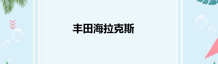 丰田海拉克斯