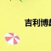 吉利博越pro2020款1.8t多少钱