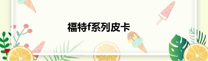 福特f系列皮卡