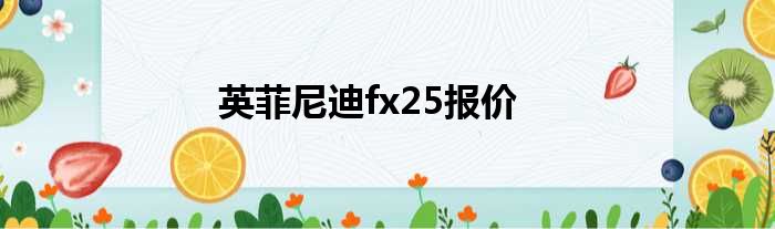 英菲尼迪fx25报价