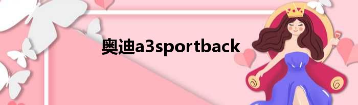 奥迪a3sportback