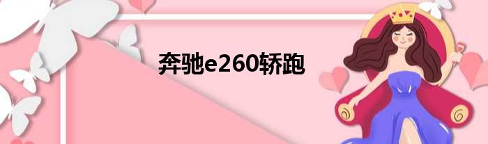 奔驰e260轿跑
