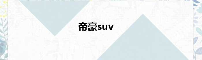 帝豪suv