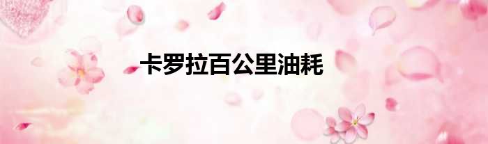 卡罗拉百公里油耗