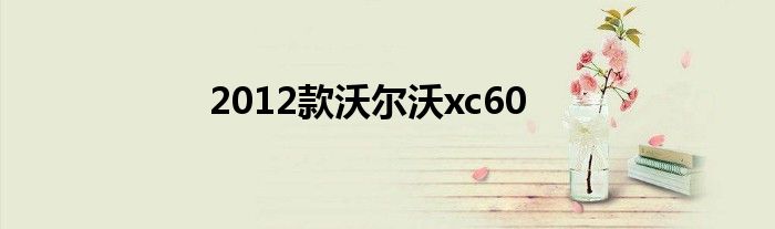 2012款沃尔沃xc60