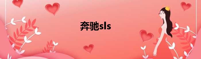 奔驰sls