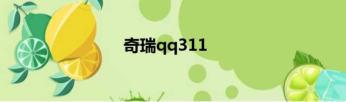 奇瑞qq311