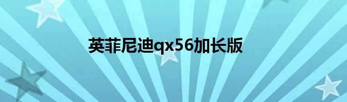 英菲尼迪qx56加长版