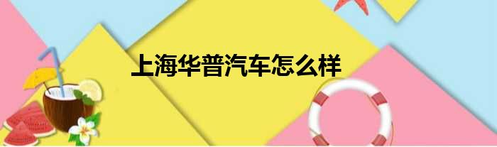 上海华普汽车怎么样