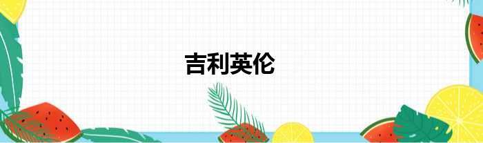 吉利英伦