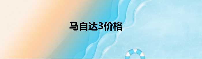 马自达3价格