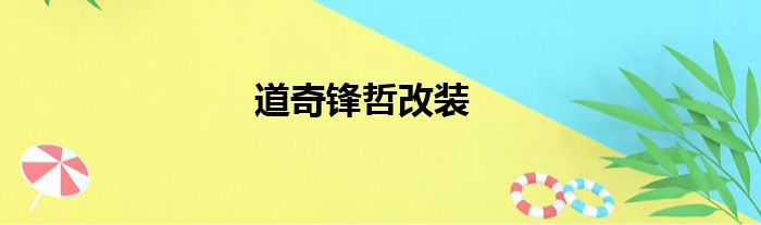 道奇锋哲改装