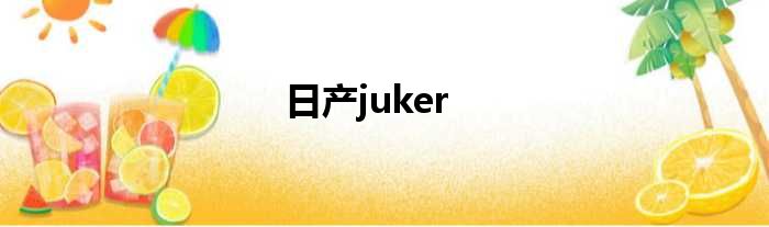日产juker