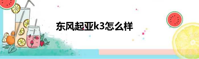 东风起亚k3怎么样