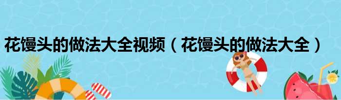 花馒头的做法大全视频（花馒头的做法大全）