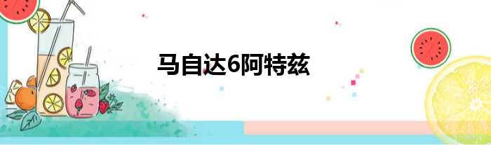 马自达6阿特兹
