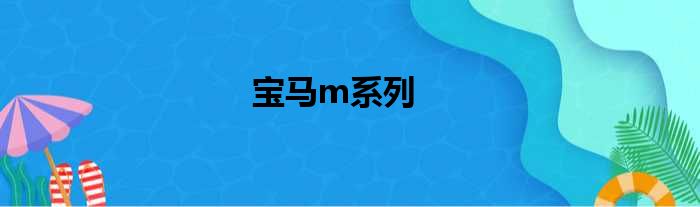宝马m系列