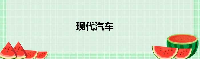 现代汽车
