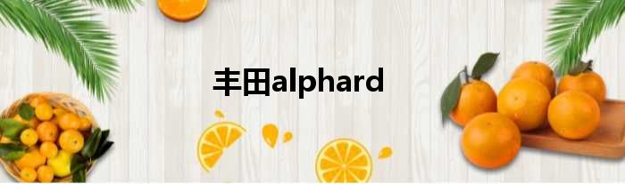 丰田alphard