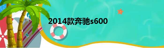 2014款奔驰s600