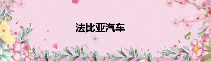 法比亚汽车