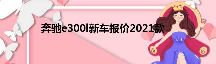 奔驰e300l新车报价2021款