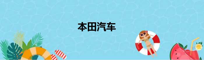 本田汽车