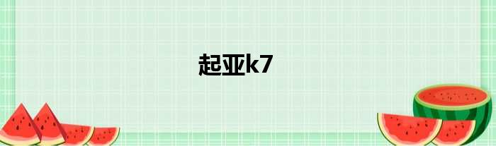 起亚k7