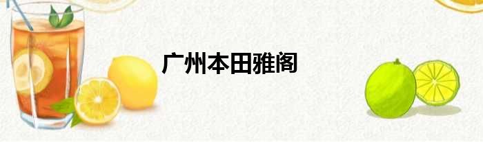 广州本田雅阁